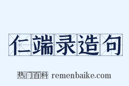 仁端录造句是什么意思的图片